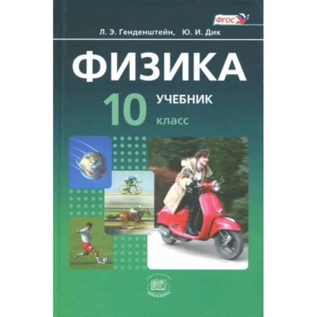 Физика. Астрономия, книга Физика. 10 класс. Учебник. Базовый уровень. В 2-х частях. ФГОС купить по скидке