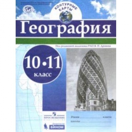 География, книга География. 10-11 классы. Контурные карты купить по скидке