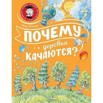 Почему деревья качаются? Почему деревья качаются?