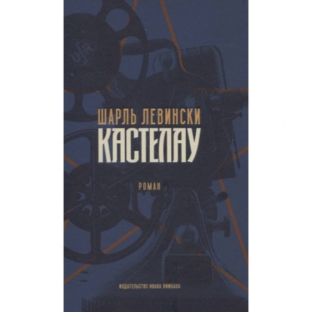 Зарубежная современная проза, книга Шарль Левински. Кастелау купить по скидке
