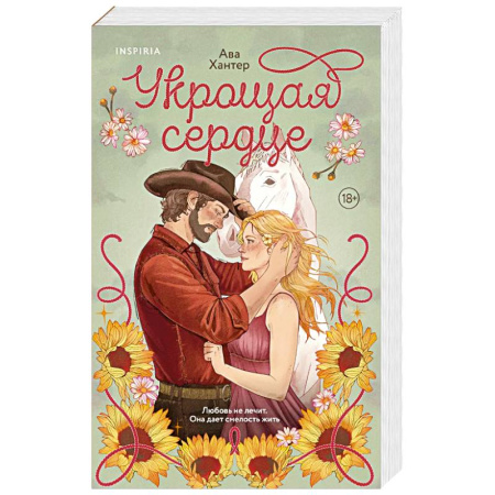 Зарубежный любовный роман, книга Укрощая сердце (Ранчо беглецов #1) купить по скидке