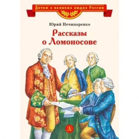Биографии известных личностей для детей, книга Рассказы о Ломоносове купить по скидке