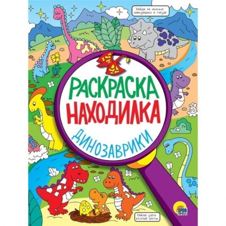 Раскраски, книга Динозаврики. Раскраска - находилка купить по скидке