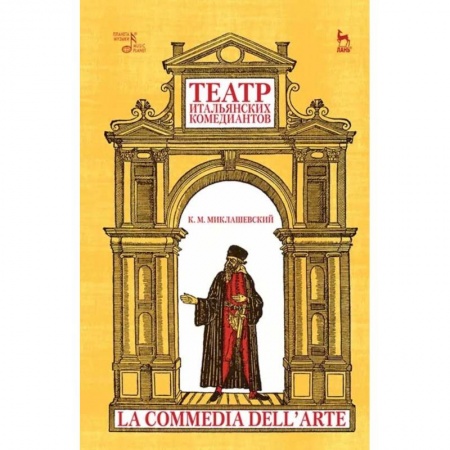 Театр. Сценическое искусство, книга Театр итальянских комедиантов купить по скидке