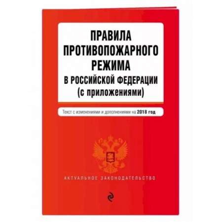 Право. Юриспруденция, книга Правила противопожарного режима в Российской Федерации (с приложениями). Текст с изменениями на 2022 купить по скидке