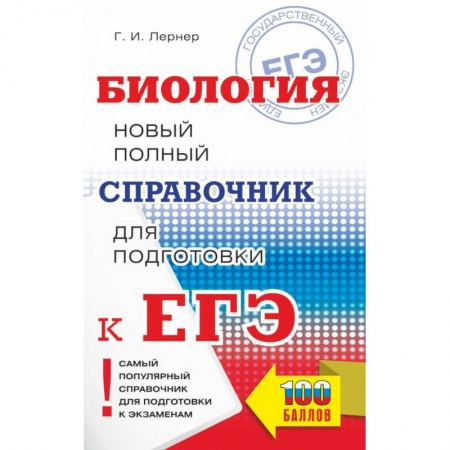 Биология, книга ЕГЭ. Биология. Новый полный справочник для подготовки к ЕГЭ купить по скидке