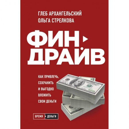 MBA. Бизнес-курс, книга Финдрайв. Как привлечь, сохранить и выгодно вложить свои деньги купить по скидке
