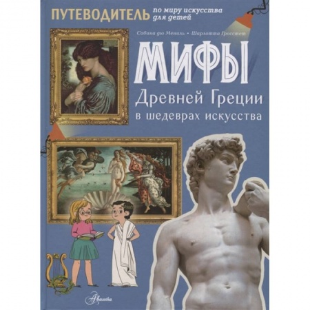 Культура и искусство, книга Мифы Древней Греции в шедеврах искусства купить по скидке
