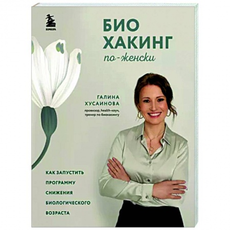 Популярная и нетрадиционная медицина, книга Биохакинг по-женски. Как запустить программу снижения биологического возраста купить по скидке