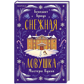 Снежная ловушка мистера Куина