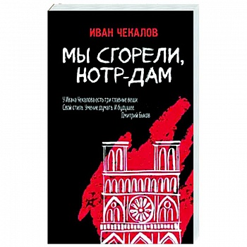 Мы сгорели, Нотр-Дам