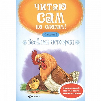 Веселые истории. Ступенька 2