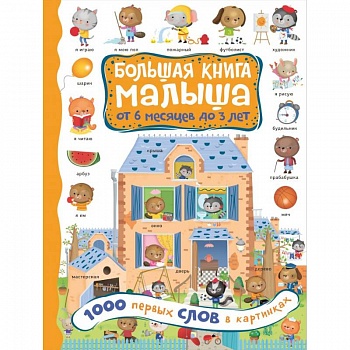 1000 первых слов в картинках