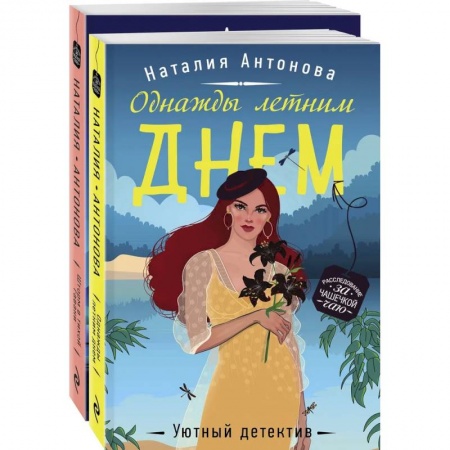 Комедийный, иронический детектив, книга Летние расследования (комплект из 2-х книг) купить по скидке