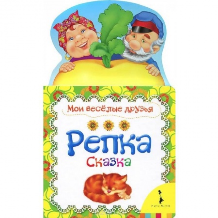 Сказки и истории для малышей, книга Репка купить по скидке
