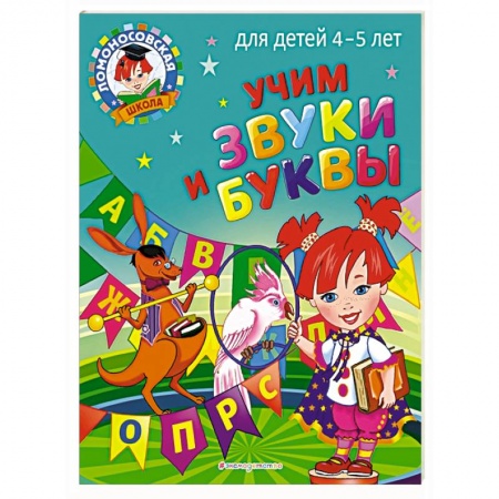 Книги для дошкольников (4-6 лет), книга Учим звуки и буквы: для детей 4-5 лет купить по скидке