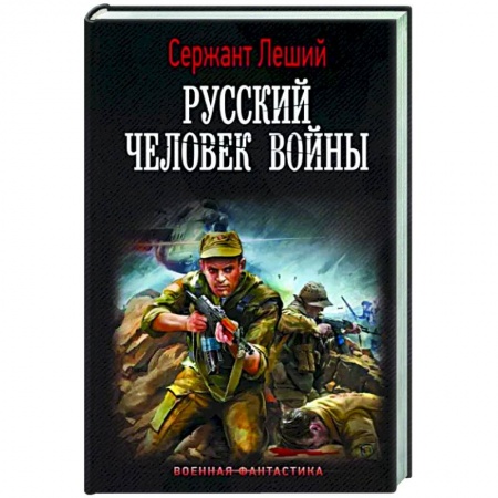Русская фантастика, книга Русский человек войны купить по скидке