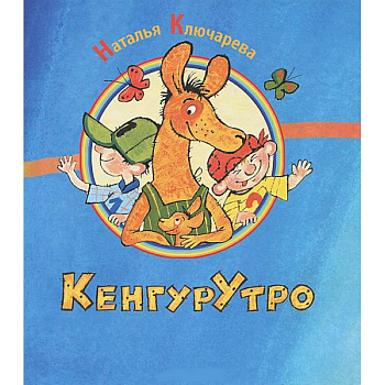 КенгурУтро КенгурУтро
