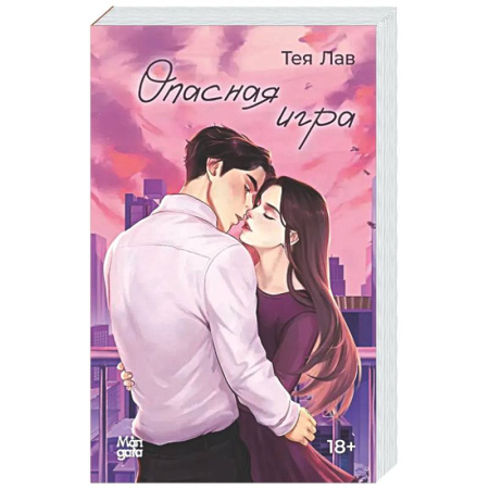 Отечественный любовный роман, книга Опасная игра купить по скидке