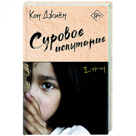 Зарубежная современная проза, книга Суровое испытание купить по скидке