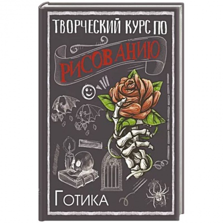 Изобразительное искусство, книга Творческий курс по рисованию. Готика купить по скидке