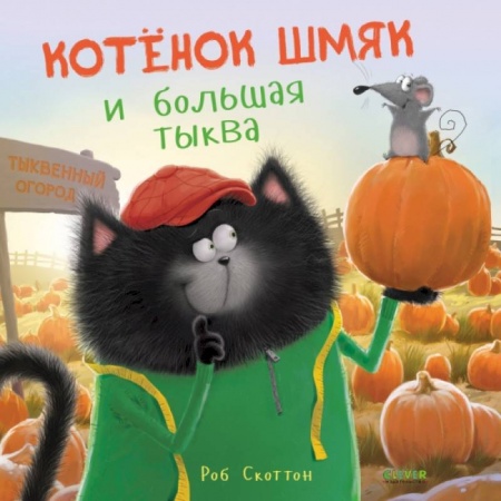 Книги для дошкольников (4-6 лет), книга Котенок Шмяк и большая тыква купить по скидке