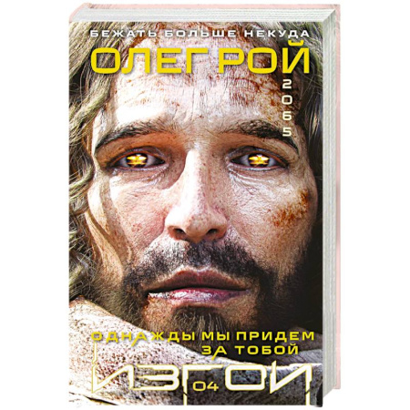 Русское фэнтези, книга Однажды мы придем за тобой (Изгои #4) купить по скидке