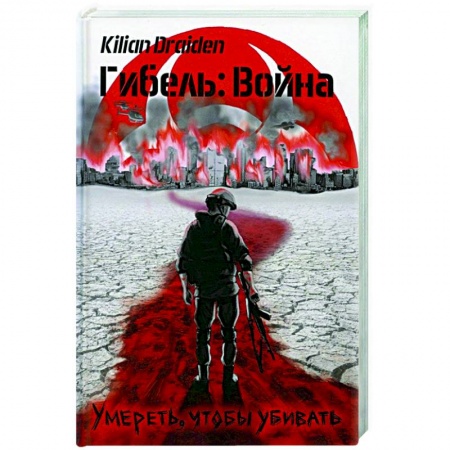 Фантастика, фэнтези, книга Гибель: Война. Умереть, чтобы убивать купить по скидке