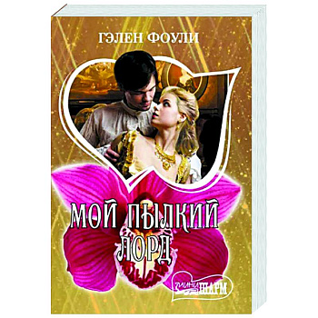 Мой пылкий лорд