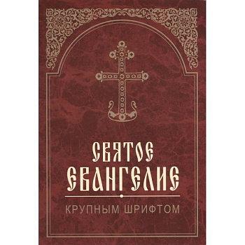 Святое Евангелие. Крупным шрифтом