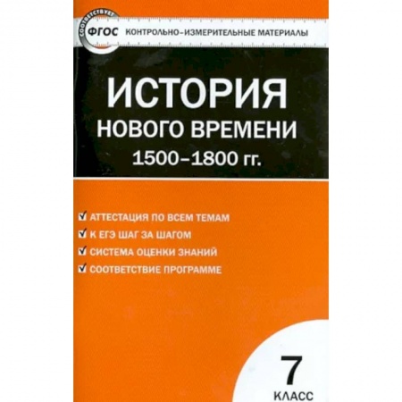 История, книга История Нового времени. 1500-1800 гг. 7 класс. КИМ. ФГОС купить по скидке