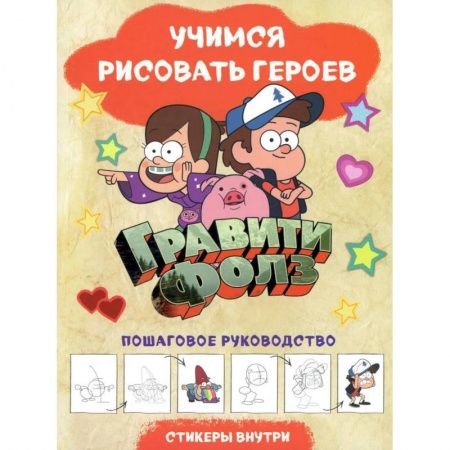 Развивающие раскраски, книга Гравити Фолз. Учимся рисовать героев. Пошаговое руководство (с наклейками) купить по скидке