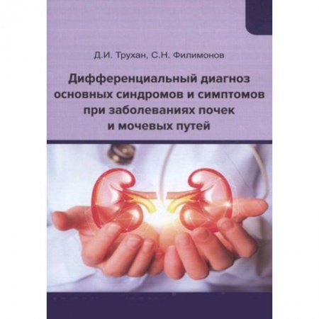 Педиатрия, книга Дифференциальный диагноз основных синдромов и симптомов при заболеваниях почек и мочевых путей. Учебное пособие купить по скидке