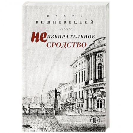 Русская современная проза, книга Неизбирательное сродство купить по скидке