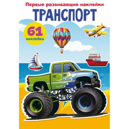 Знакомство с миром, развитие малыша, книга Первые развивающие наклейки. Транспорт. 61 наклейка купить по скидке