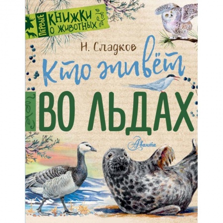 Повести и рассказы о животных, книга Кто живёт во льдах купить по скидке