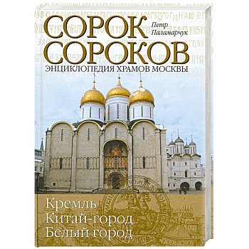 Сорок сороков Т.2