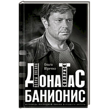 Донатас Банионис. Волны океана Соляриса