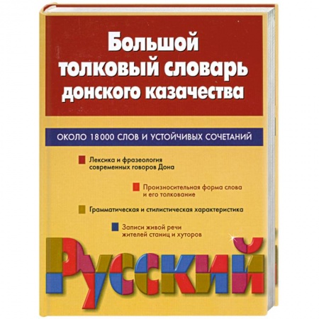 Книги, книга Большой толковый словарь донского казачества. Около 18000 слов и устойчивых сочетаний купить по скидке