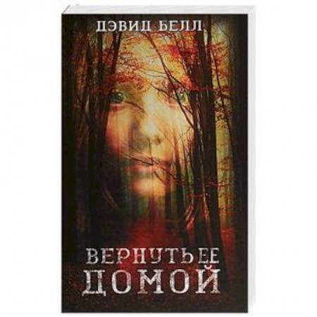Зарубежный детектив, книга Вернуть ее домой купить по скидке