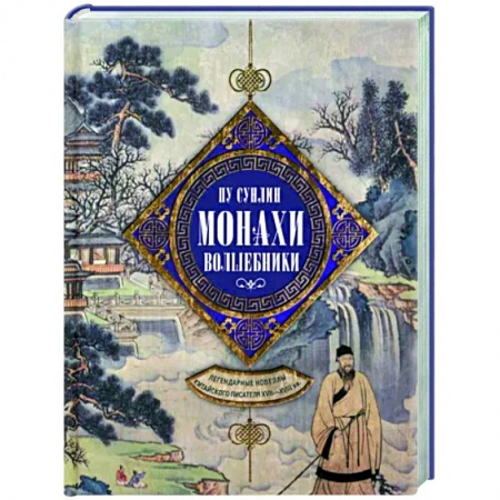 Зарубежная классика, книга Монахи-волшебники. Легендарные новеллы китайского писателя XVII—XVIII вв. купить по скидке