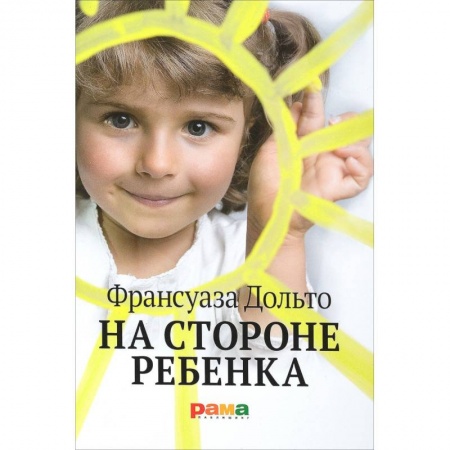 Возрастная психология, книга На стороне ребенка купить по скидке