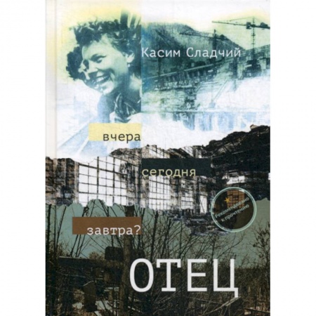 Русская современная проза, книга Отец купить по скидке