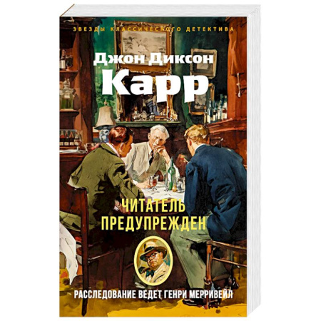 Классика зарубежного детектива, книга Читатель предупреждает купить по скидке
