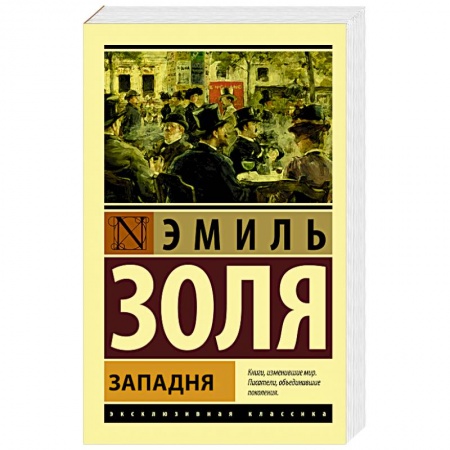 Зарубежная классика, книга Западня купить по скидке