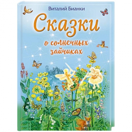 Сказки отечественных писателей, книга Сказки о солнечных зайчиках купить по скидке