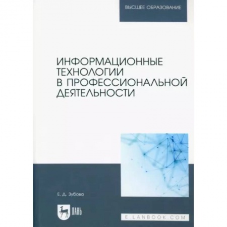 Компьютерная литература, книга Информационные технологии в проф.деятельности. Учебное пособие для вузов купить по скидке