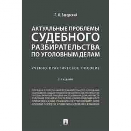 Право. Юридические науки, книга Актуальные проблемы судебного разбирательства по уголовным делам. Учебно-практическое пособие купить по скидке