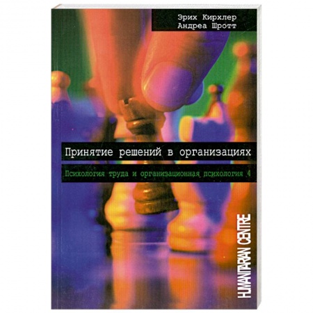 Книги, книга Принятие решений в организациях. Том 4 купить по скидке