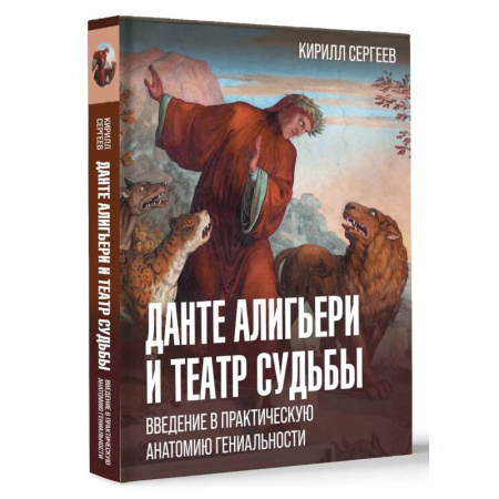 Литературные герои, книга Данте Алигьери и театр судьбы купить по скидке